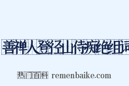 善禅人登径山侍痴绝组词是什么意思的图片
